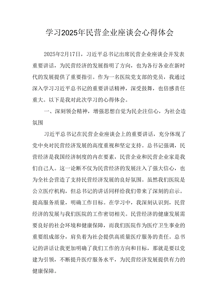 民营企业2025年学习《民营企业座谈会》个人心得感悟 （5份）54(1).docx_第1页