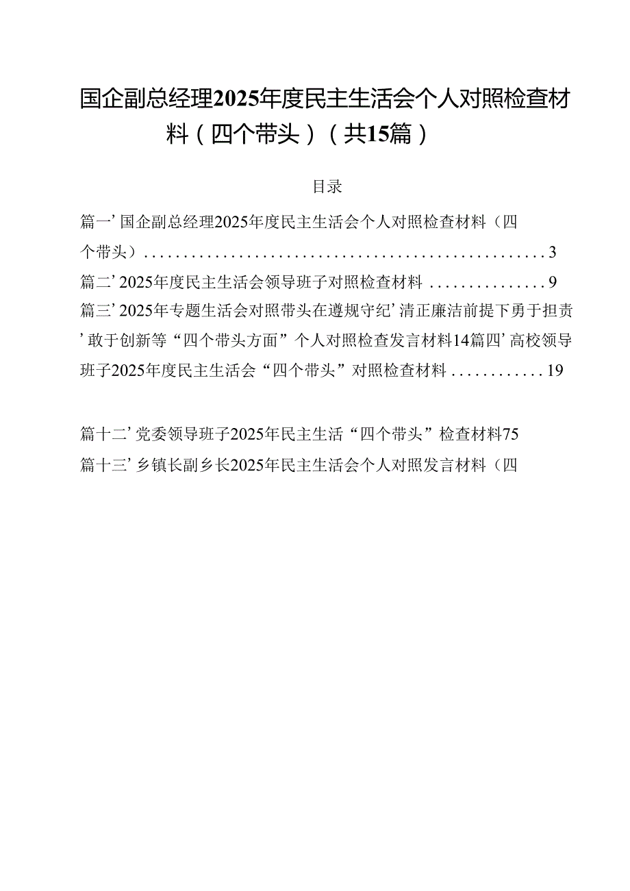国企副总经理2025民主生活会个人对照检查材料(四个带头)（共15篇）.docx_第1页