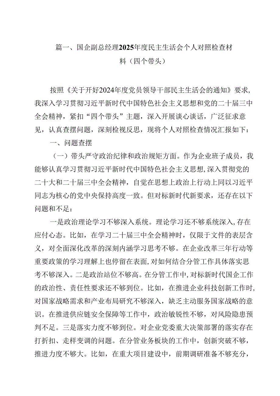 国企副总经理2025民主生活会个人对照检查材料(四个带头)（共15篇）.docx_第2页