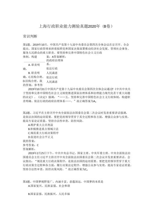 上海行政职业能力测验真题2020年(B卷）.docx