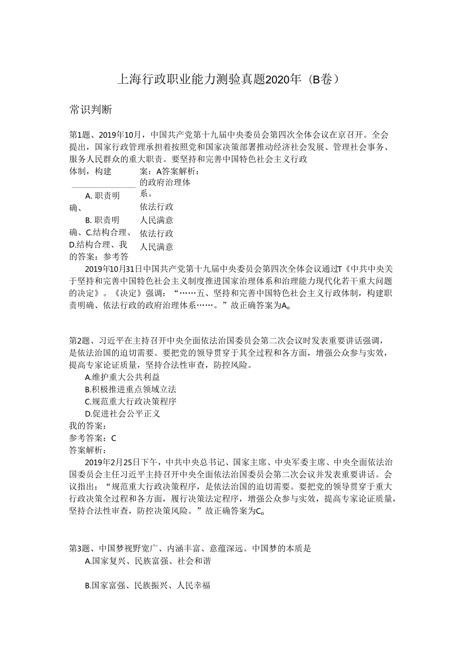 上海行政职业能力测验真题2020年(B卷）.docx_第1页