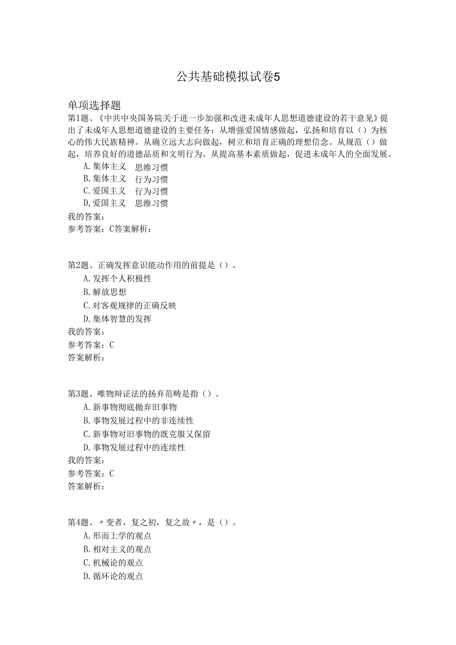 国家公务员公共基础模拟试卷5.docx_第1页