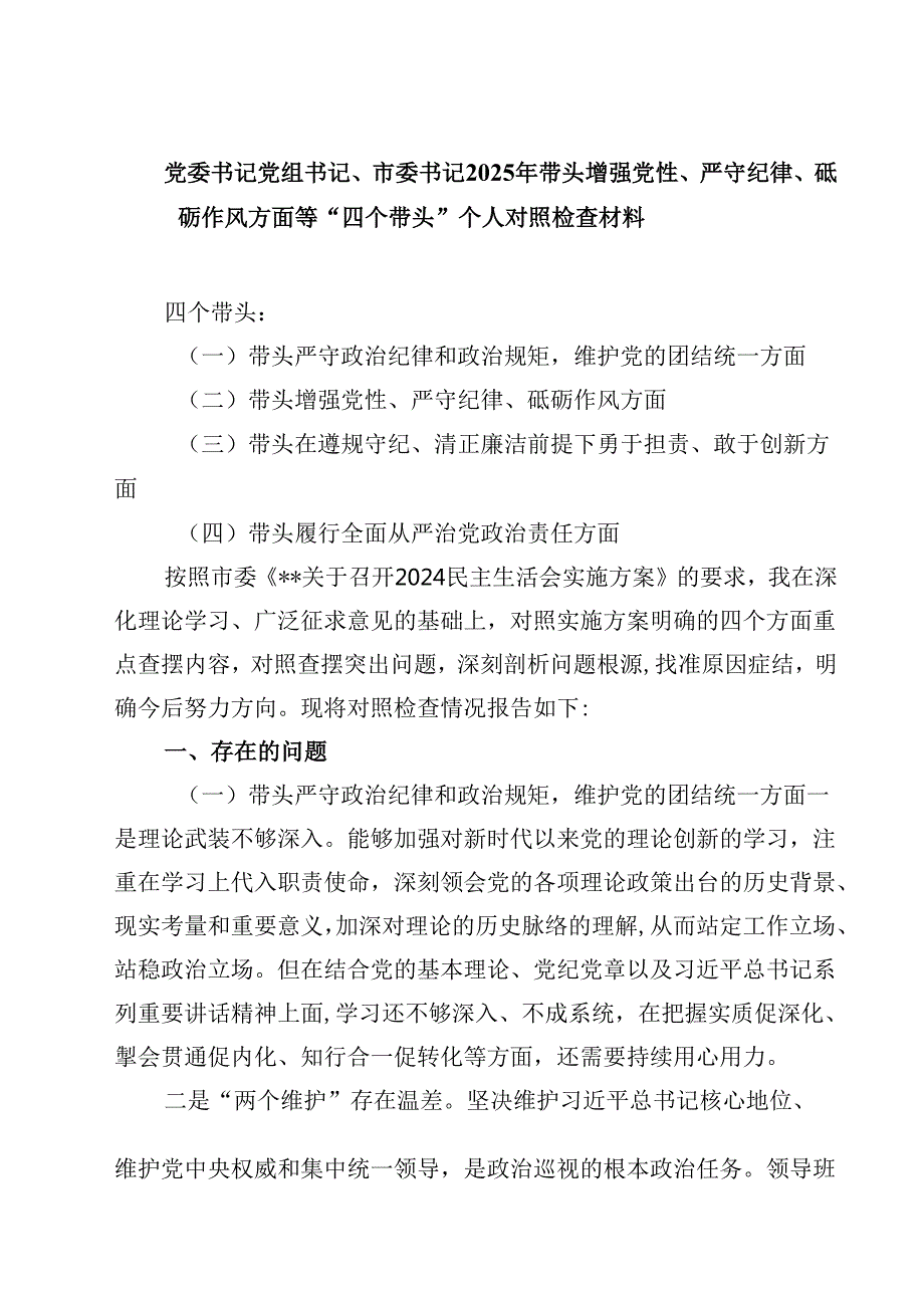 8篇党委书记党组书记、市委书记2025年带头增强党性、严守纪律、砥砺作风方面等“四个带头”个人对照检查材料详细.docx_第1页
