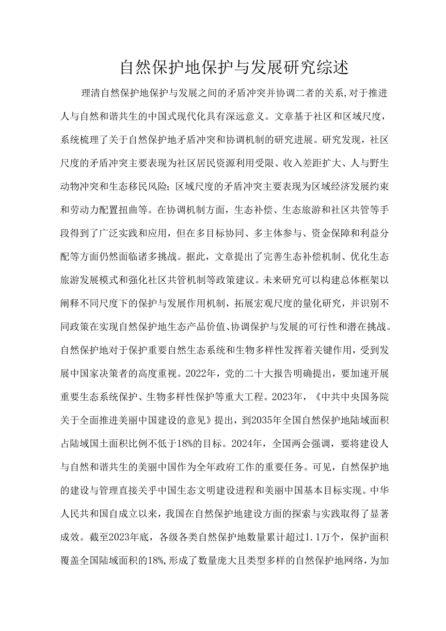 自然保护地保护与发展研究综述.docx_第1页