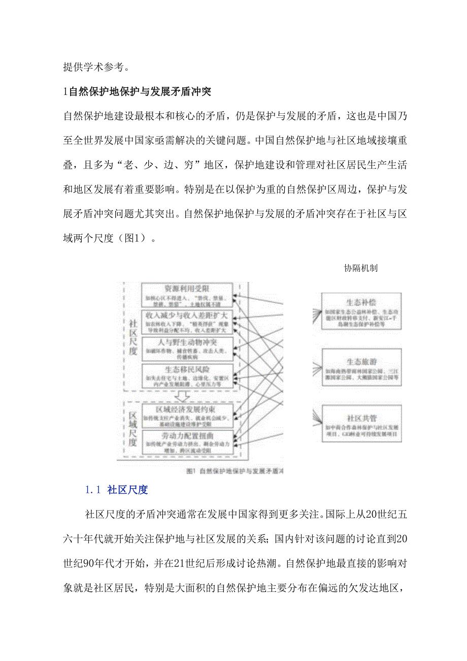 自然保护地保护与发展研究综述.docx_第3页