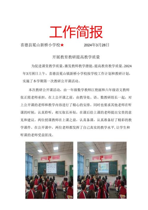 新桥小学3月教研简报.docx