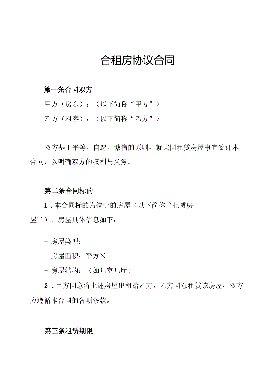 合租房协议合同.docx_第1页