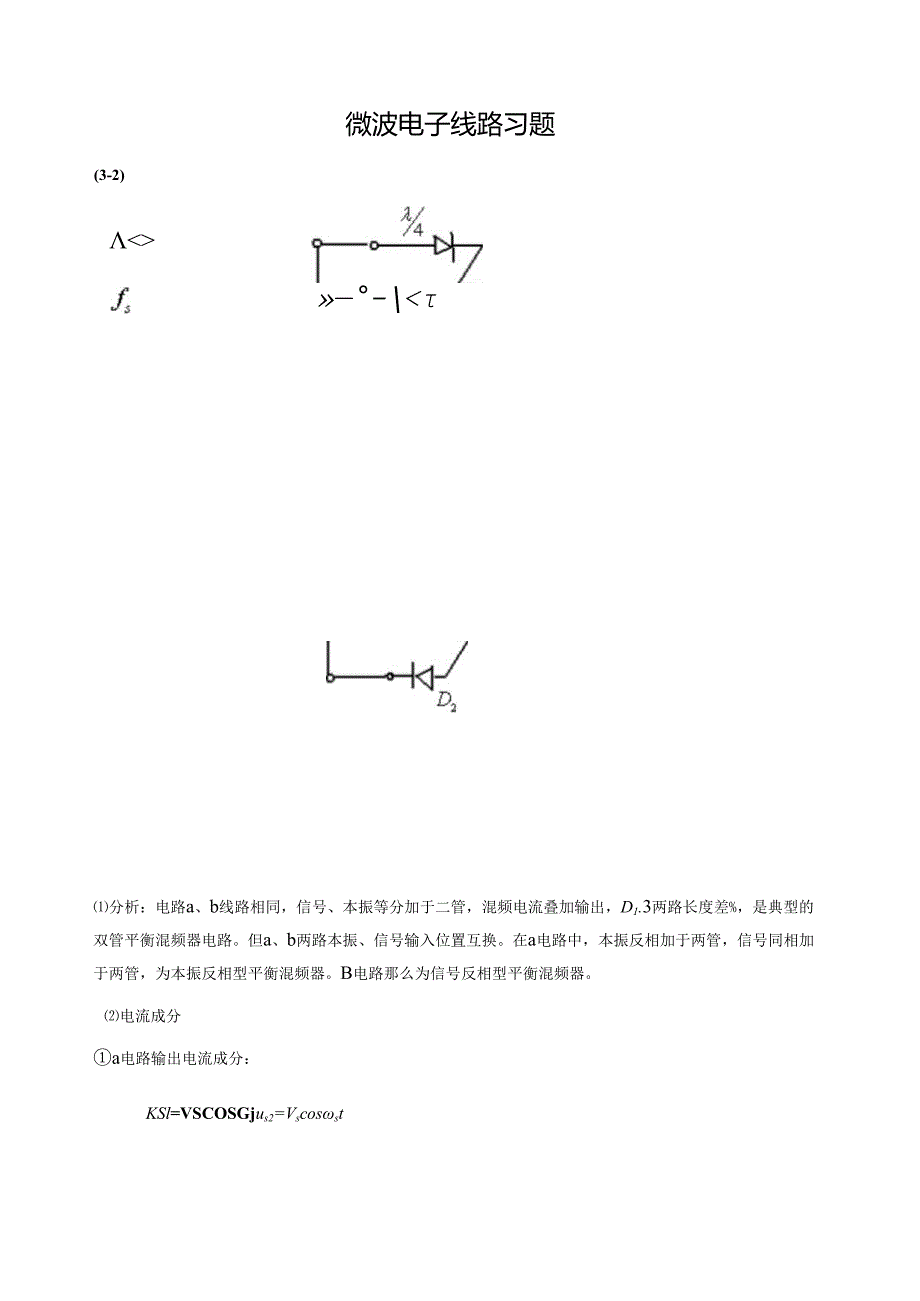 西电微波电子线路课后习题答案.docx_第1页