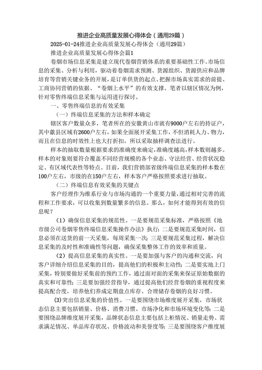 推进企业高质量发展心得体会（通用29篇）.docx_第1页