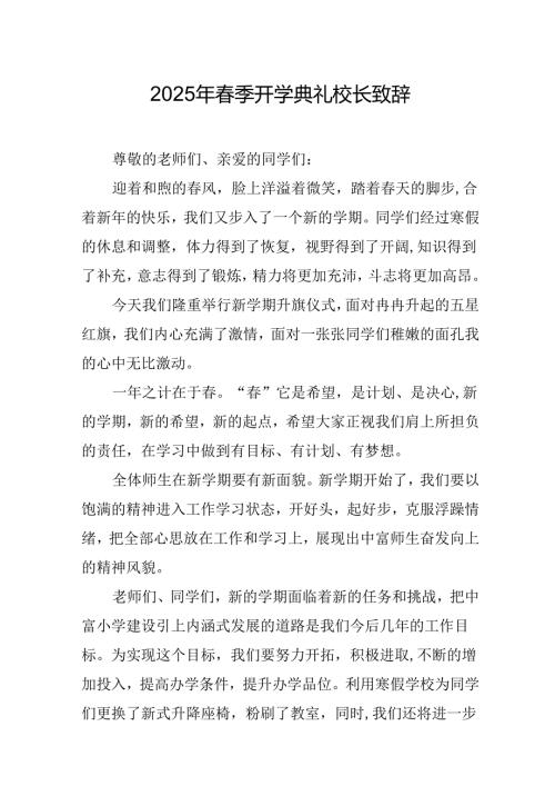2025年学校季开学典礼校长讲话致辞 （合计19份）.docx