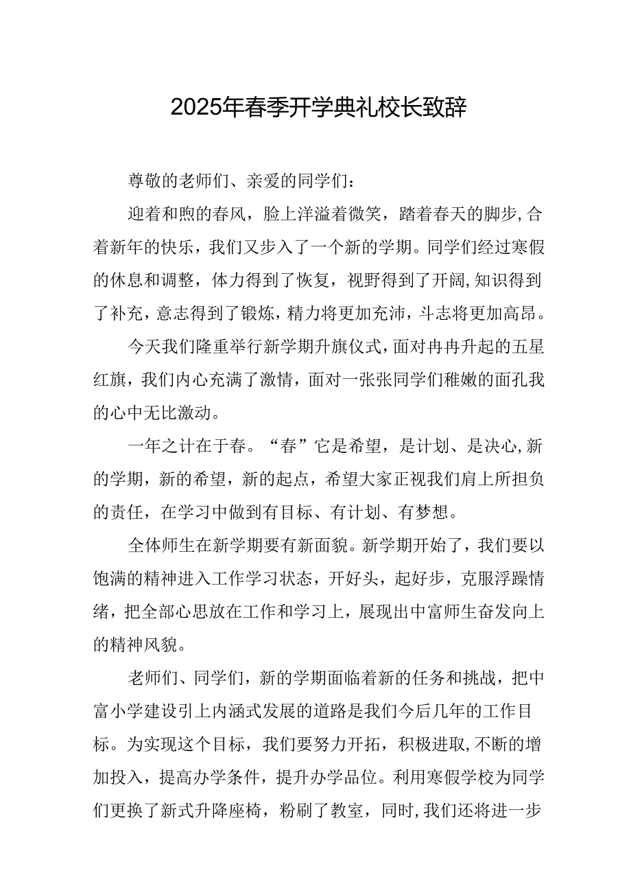 2025年学校季开学典礼校长讲话致辞 （合计19份）.docx_第1页