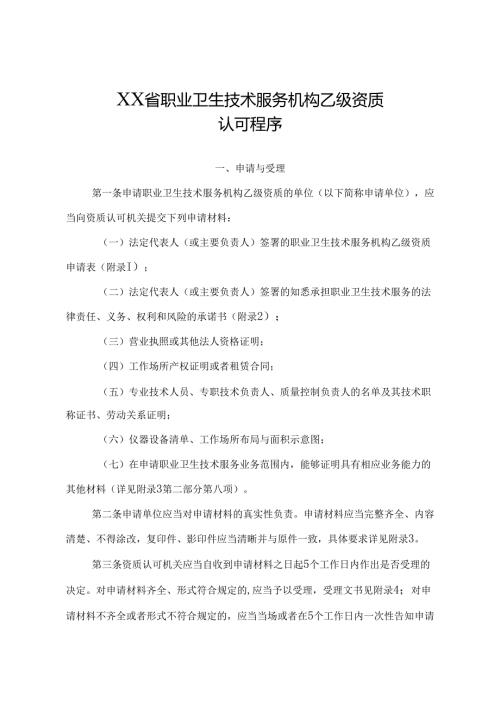 职业卫生技术服务机构乙级资质认可程序.docx
