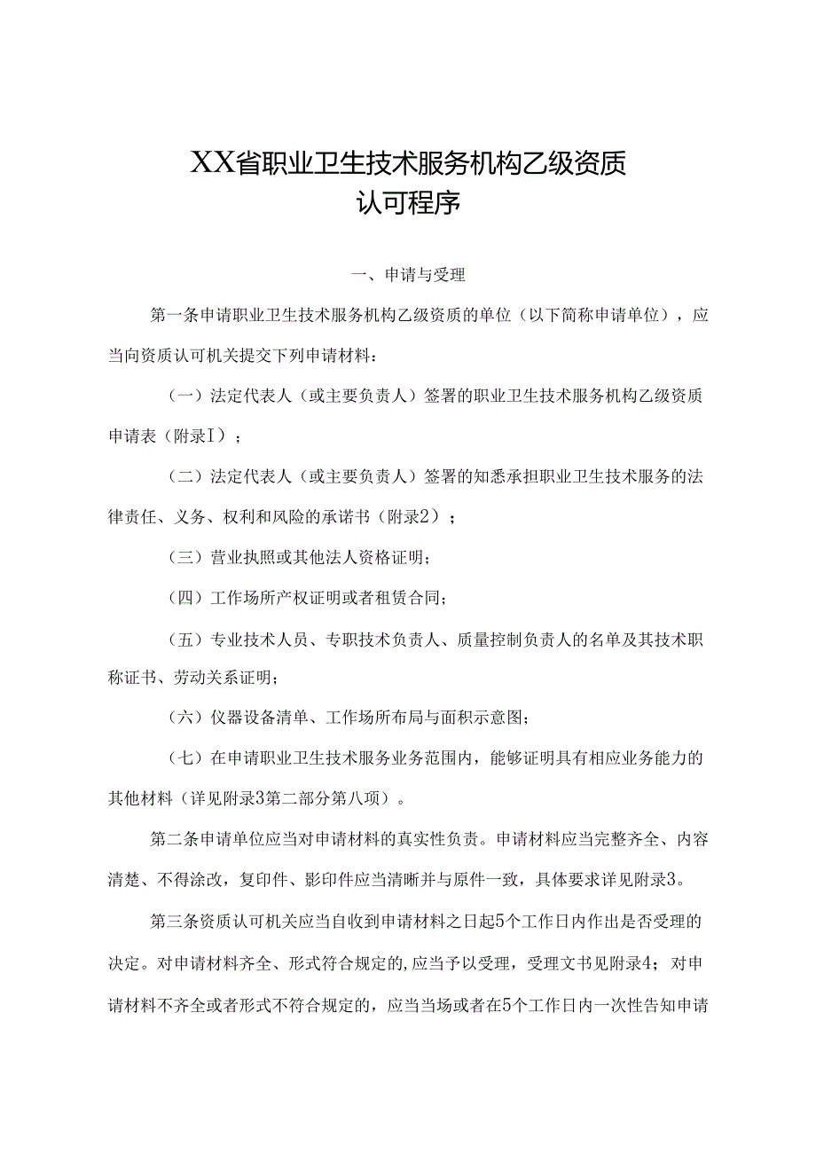 职业卫生技术服务机构乙级资质认可程序.docx_第1页