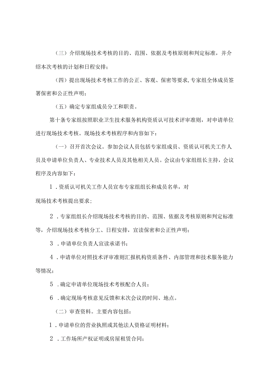 职业卫生技术服务机构乙级资质认可程序.docx_第3页