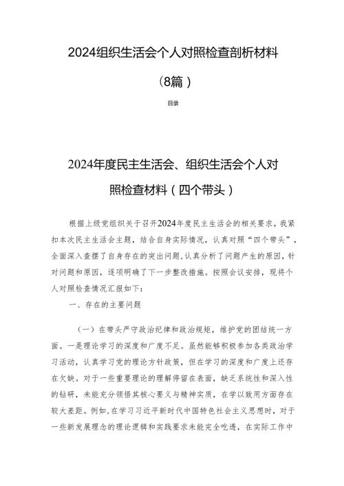 2024组织生活会个人对照检查剖析材料（8篇）.docx
