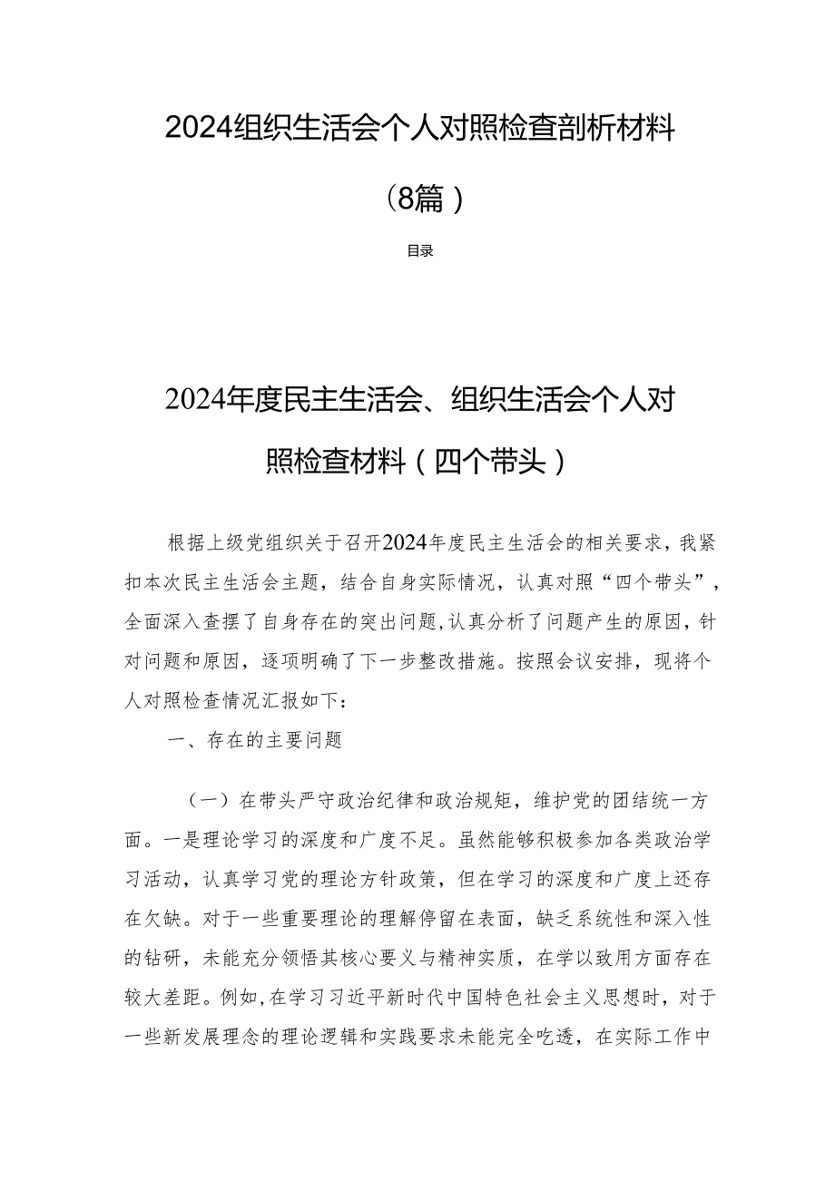 2024组织生活会个人对照检查剖析材料（8篇）.docx_第1页