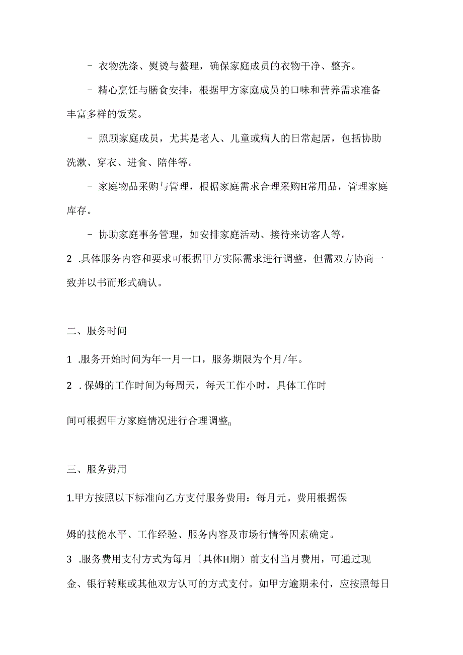 家政服务公司保姆服务合同（优质服务典范版）.docx_第2页
