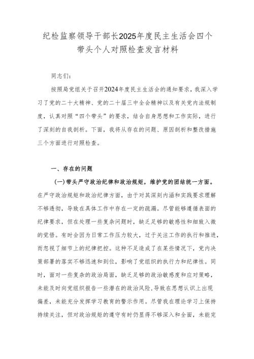 纪检监察领导干部长2025民主生活会四个带头个人对照检查发言材料.docx