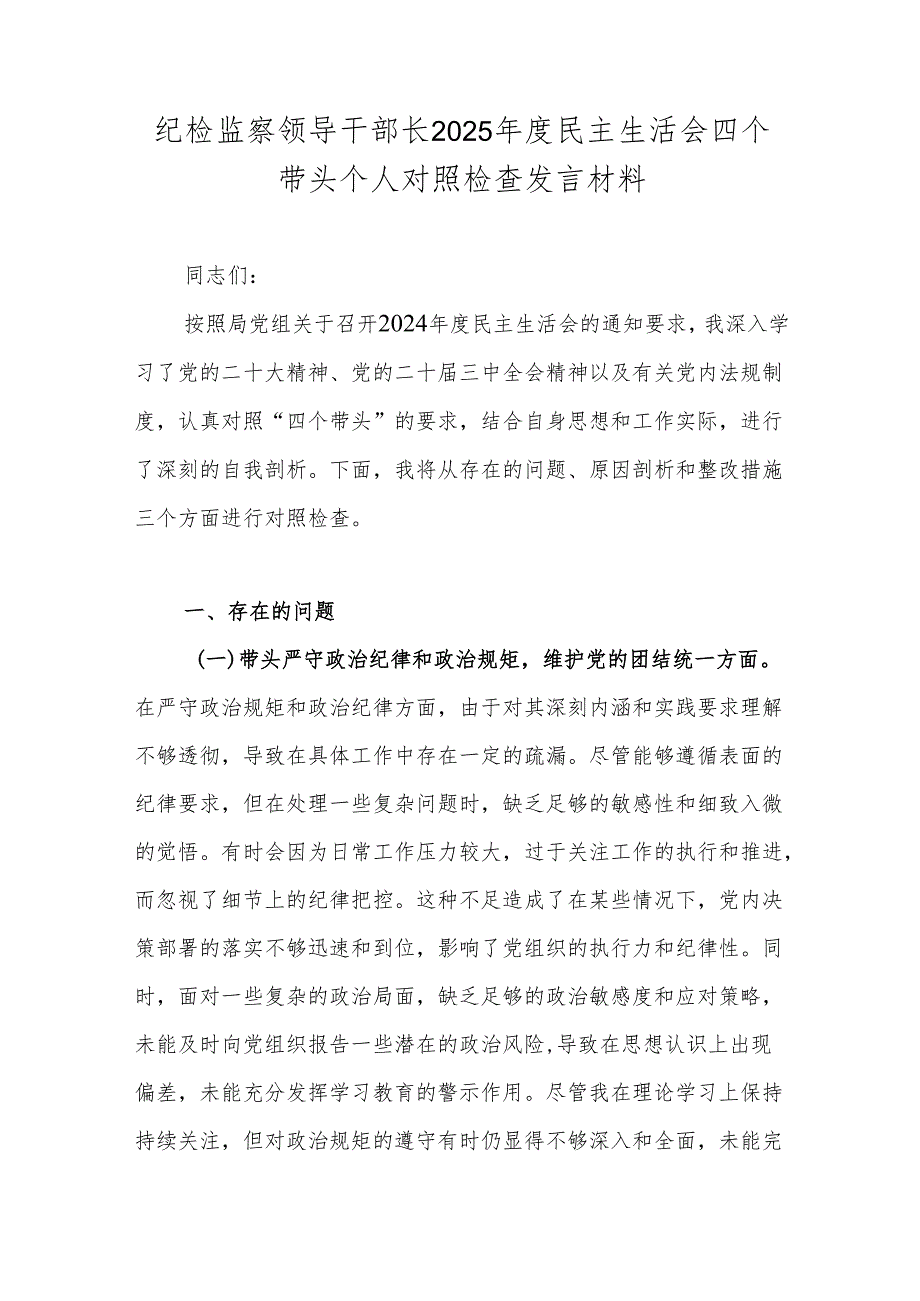 纪检监察领导干部长2025民主生活会四个带头个人对照检查发言材料.docx_第1页