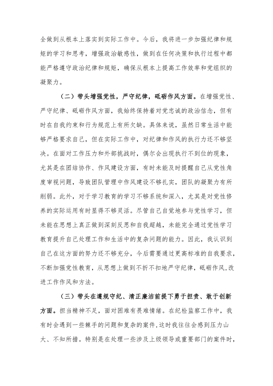 纪检监察领导干部长2025民主生活会四个带头个人对照检查发言材料.docx_第2页