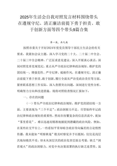2025年生活会自我对照发言材料围绕带头在遵规守纪、清正廉洁前提下勇于担责、敢于创新方面等四个带头9.docx