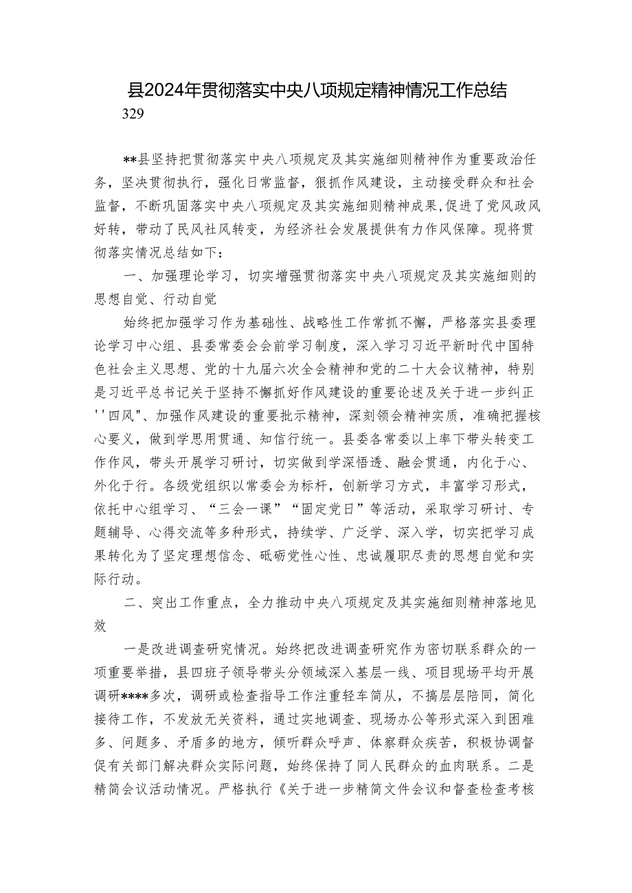 县2024年贯彻落实中央八项规定精神情况工作总结.docx_第1页