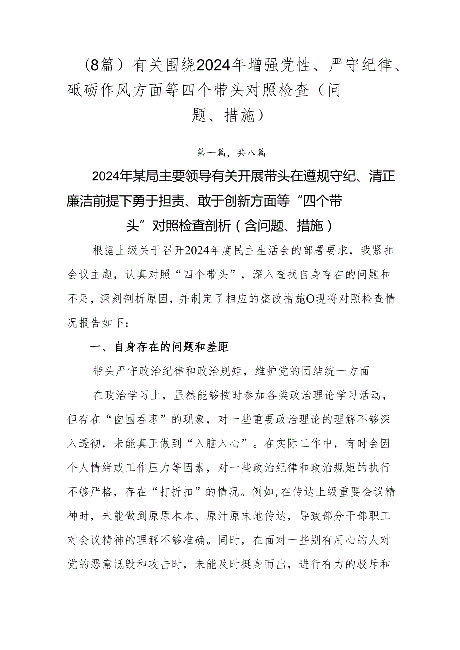 （8篇）有关围绕2024年增强党性、严守纪律、砥砺作风方面等四个带头对照检查（问题、措施）.docx_第1页