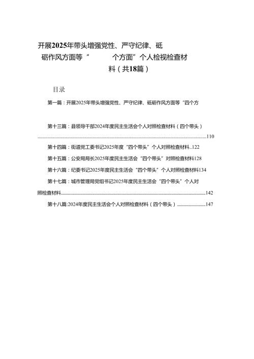开展2025年带头增强党性、严守纪律、砥砺作风方面等“四个方面”个人检视检查材料18篇.docx