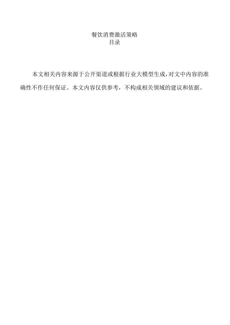 餐饮消费激活策略.docx_第1页