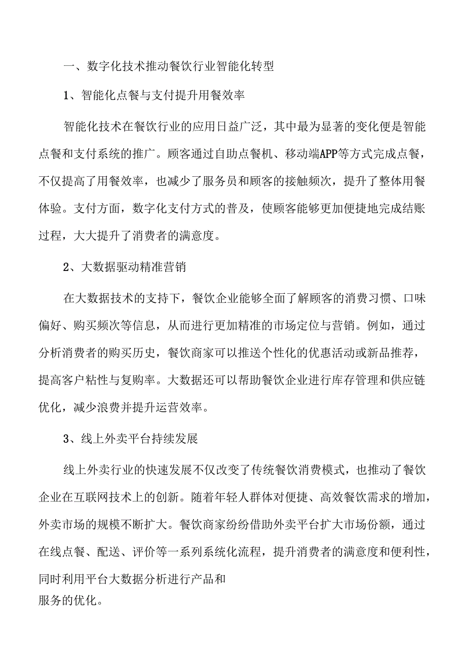 餐饮消费激活策略.docx_第2页