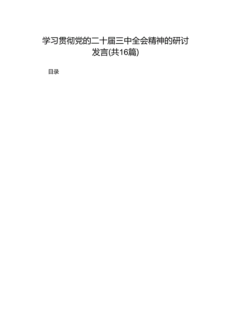 学习贯彻党的二十三中全会精神的研讨发言（16篇）.docx_第1页