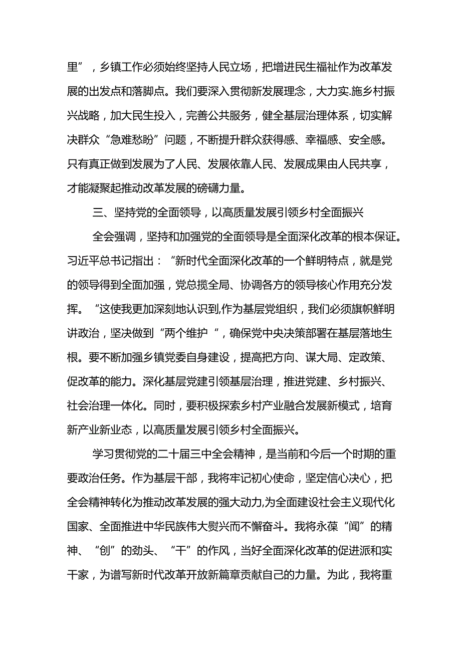 学习贯彻党的二十三中全会精神的研讨发言（16篇）.docx_第3页