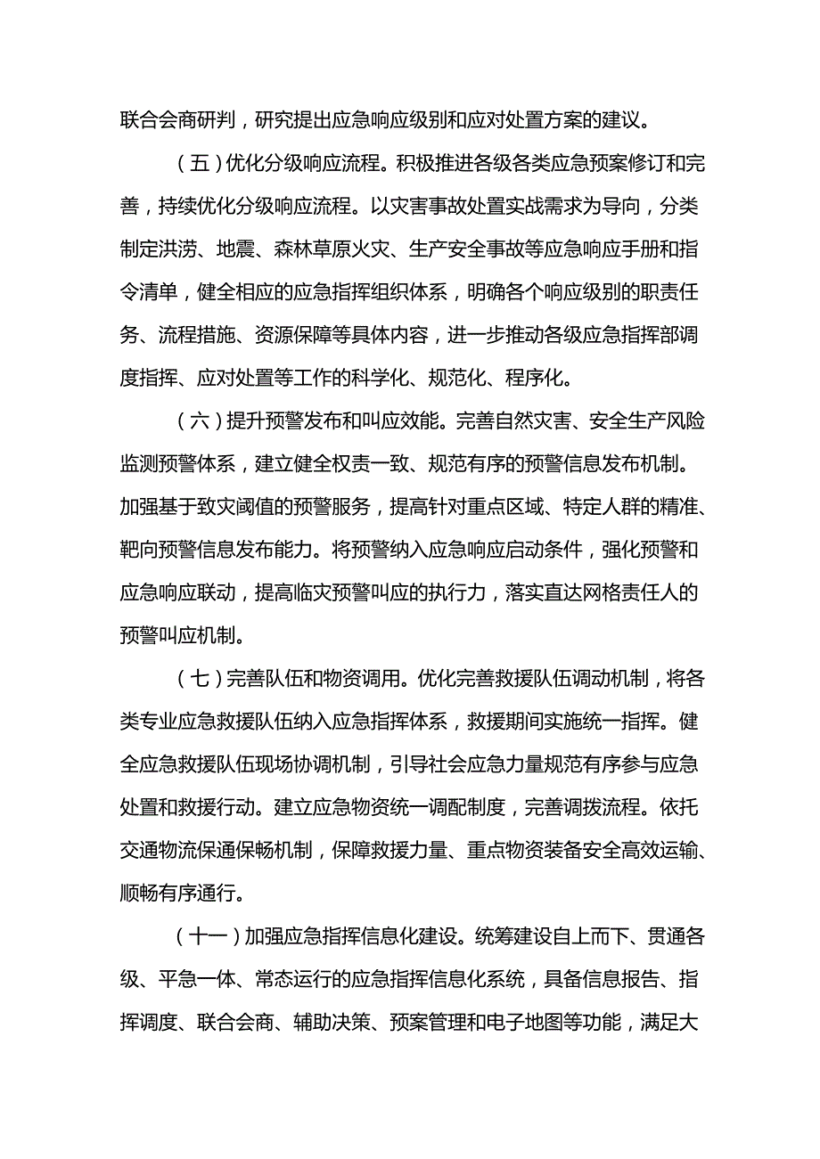 2024《安徽省各级应急指挥部建设实施方案》全文+【解读】.docx_第1页