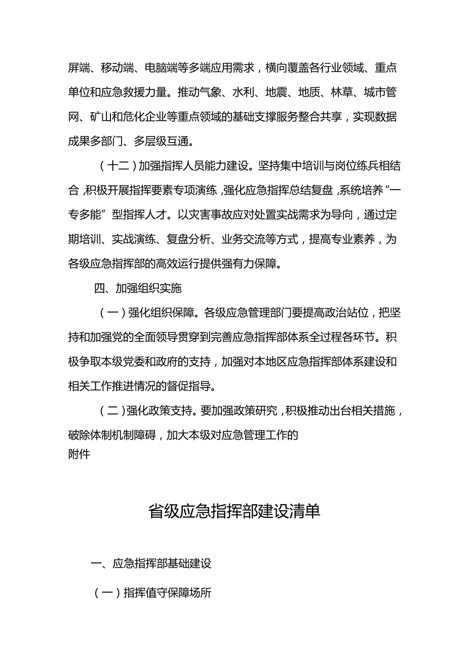 2024《安徽省各级应急指挥部建设实施方案》全文+【解读】.docx_第2页