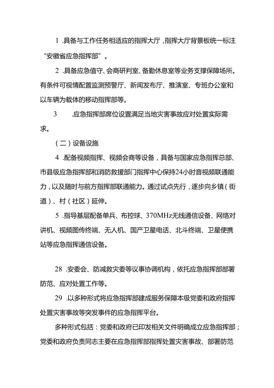 2024《安徽省各级应急指挥部建设实施方案》全文+【解读】.docx_第3页