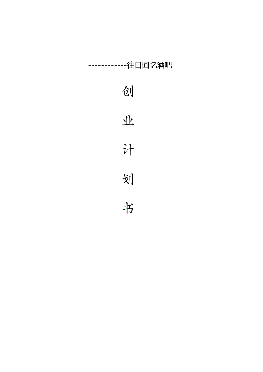 往日回忆酒吧创业计划书.docx_第1页