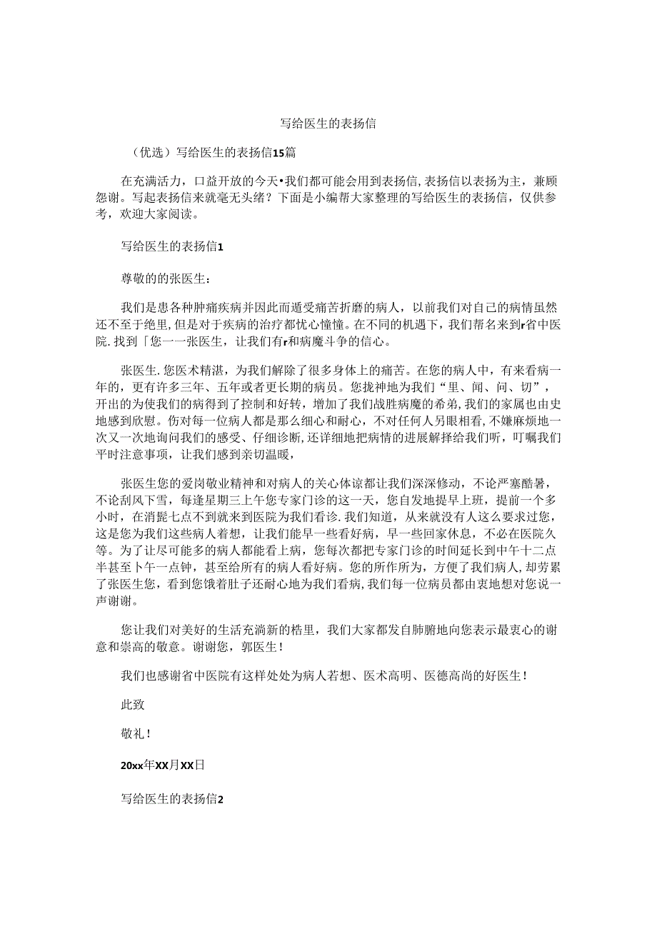 写给医生的表扬信精选 (2).docx_第1页