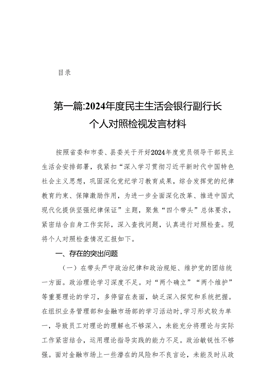 2024民主生活会银行副行长个人对照检视发言材料（精选18篇）.docx_第1页