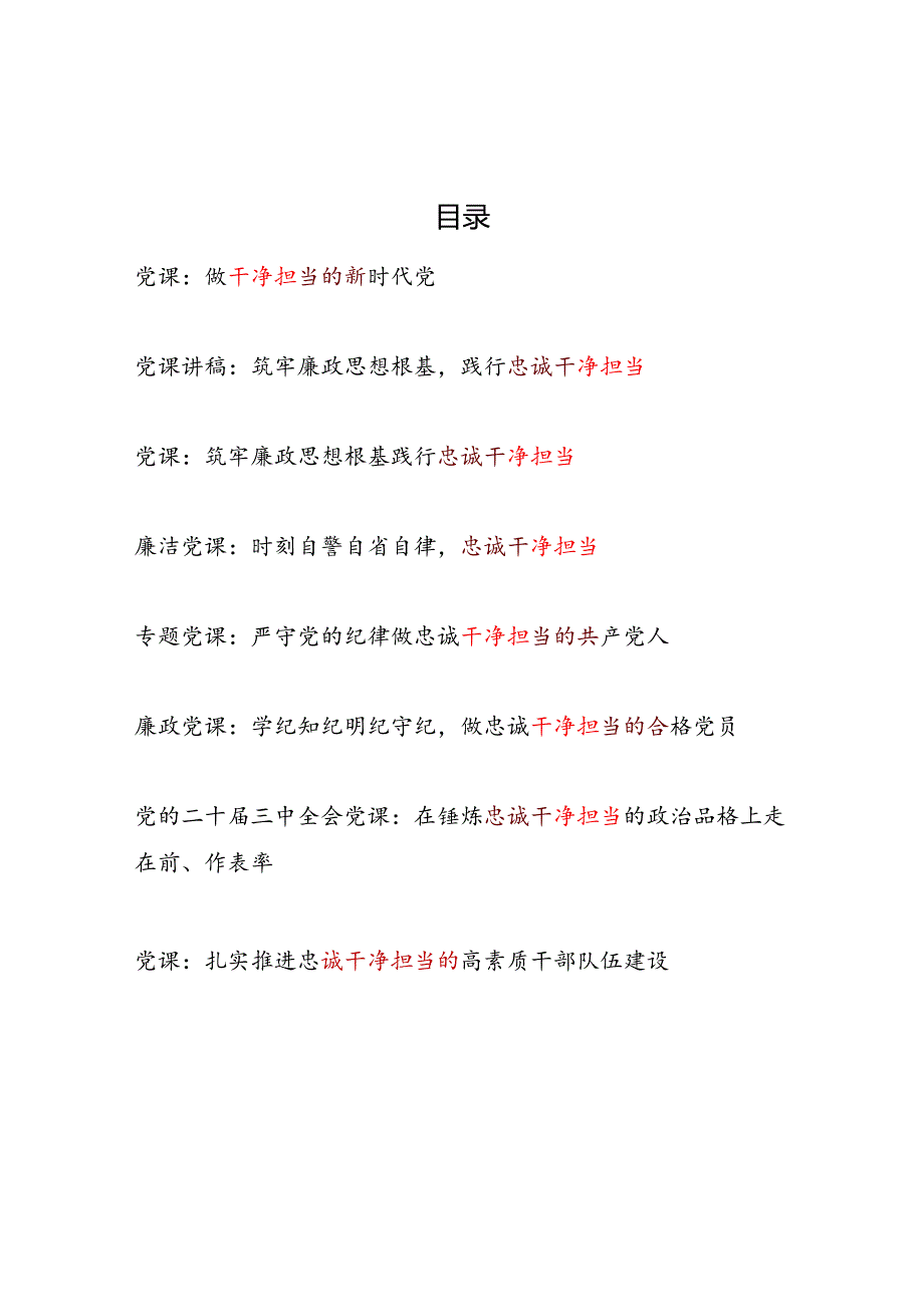 2025党员干部关于干净担当专题党课讲稿8篇.docx_第1页