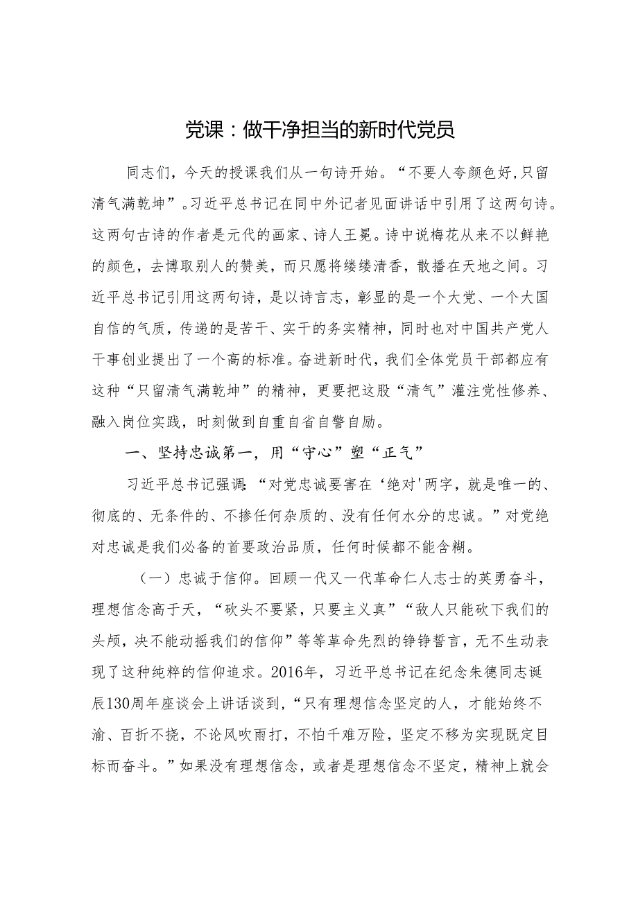 2025党员干部关于干净担当专题党课讲稿8篇.docx_第2页