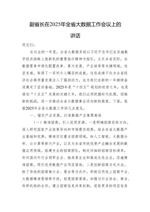 副省长在2025年全省大数据工作会议上的讲话.docx