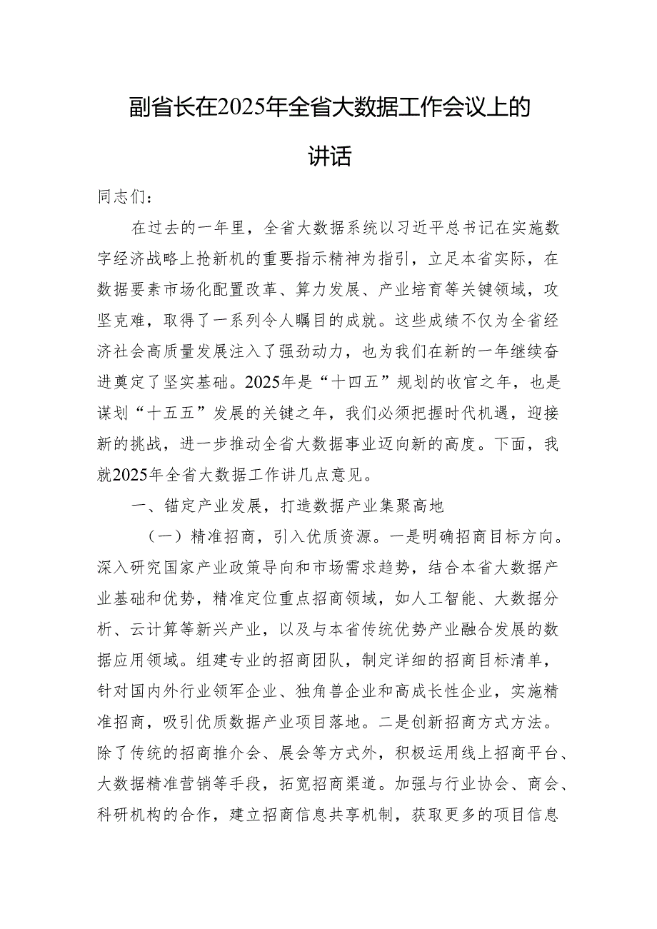副省长在2025年全省大数据工作会议上的讲话.docx_第1页