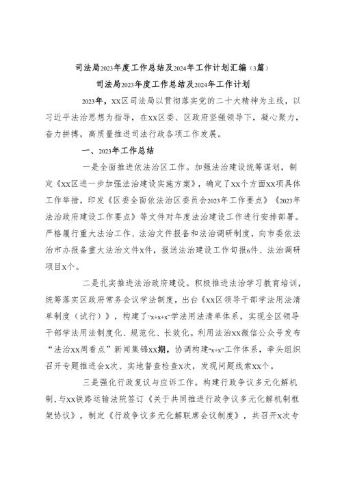 （3篇）司法局2023工作总结及2024年工作计划汇编.docx