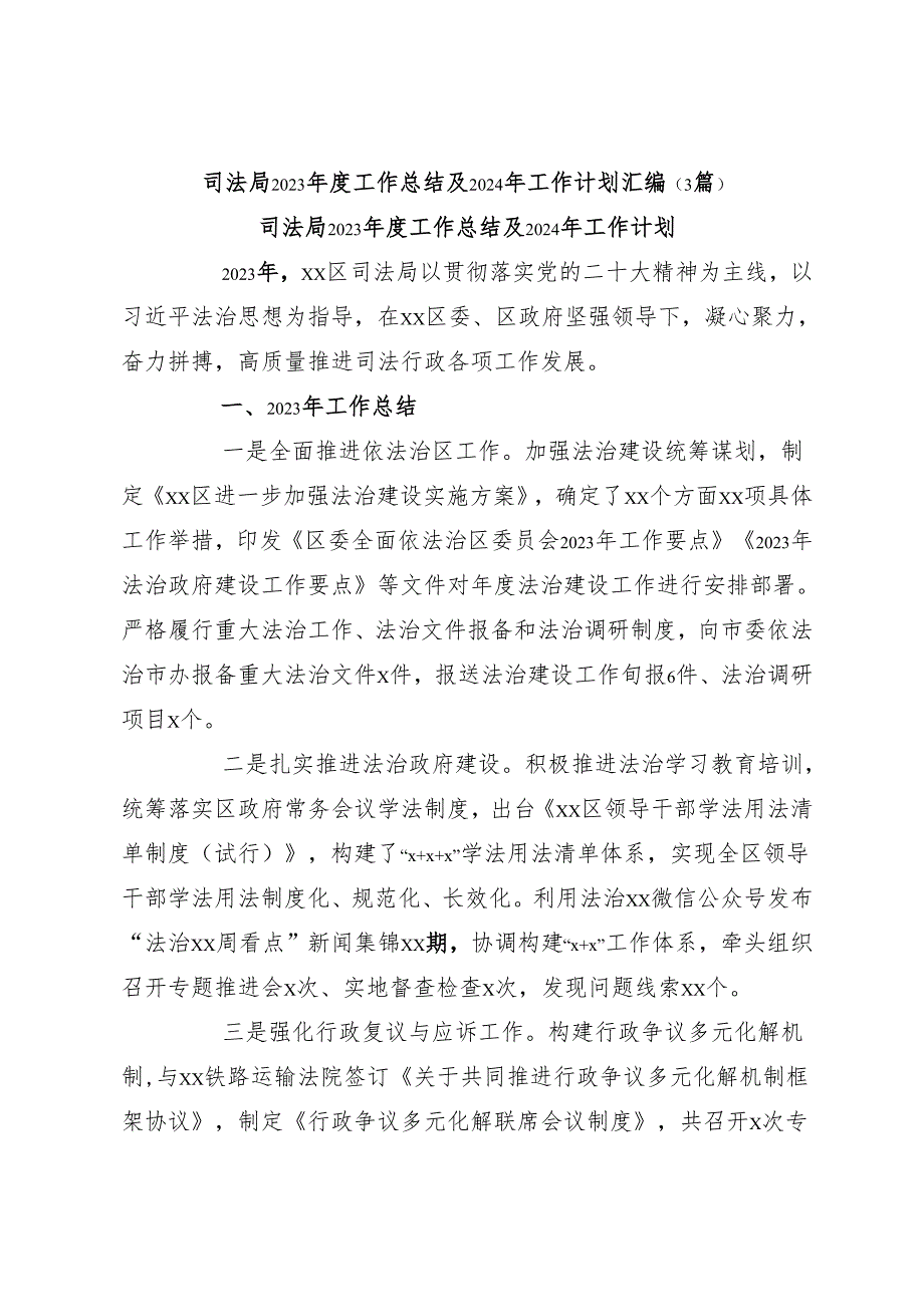 （3篇）司法局2023工作总结及2024年工作计划汇编.docx_第1页