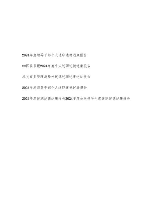 20242025领导干部个人述职述德述廉报告5篇.docx