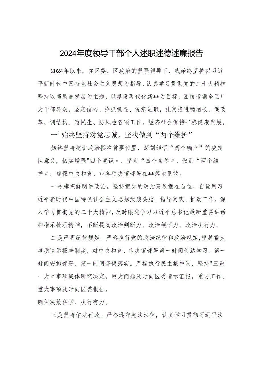 20242025领导干部个人述职述德述廉报告5篇.docx_第2页