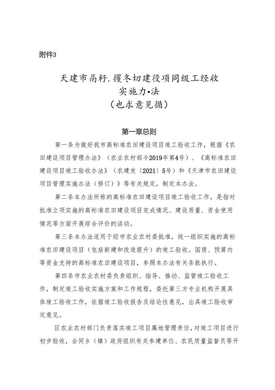 天津市高标准农田建设项目竣工验收实施办法（征求意见稿）.docx_第1页