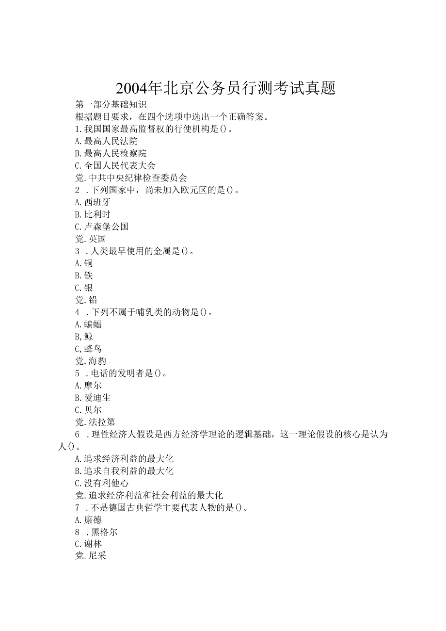 2004年北京公务员行测考试真题.docx_第1页