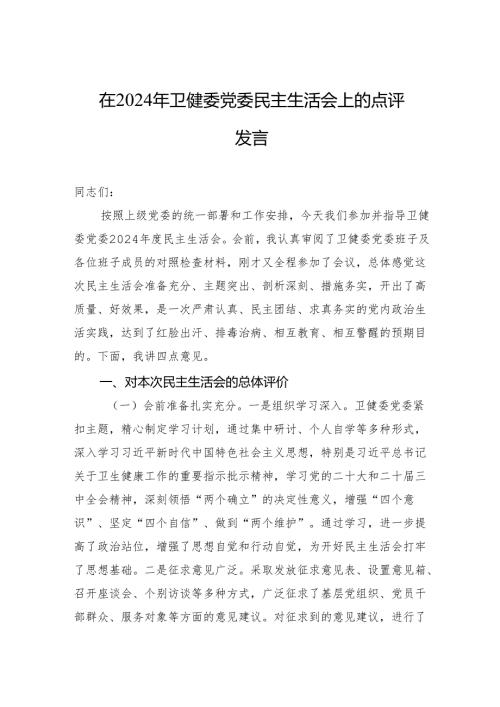 2024年民主生活会上的点评讲话 3篇.docx