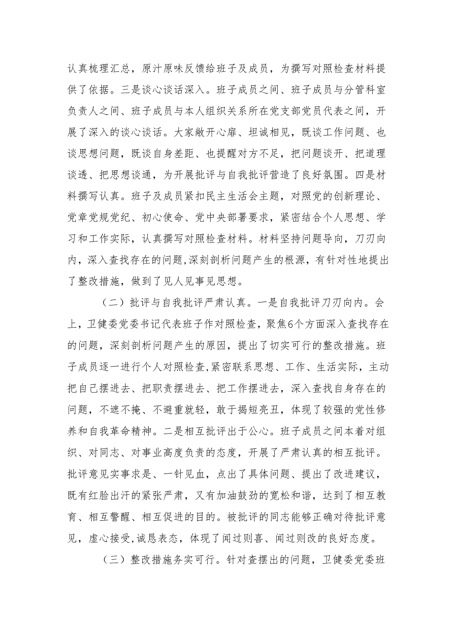 2024年民主生活会上的点评讲话 3篇.docx_第2页